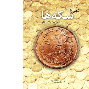 شهروا - سکه‌ها (جلد دوم)